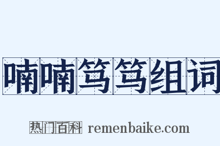 喃喃笃笃组词是什么意思的图片